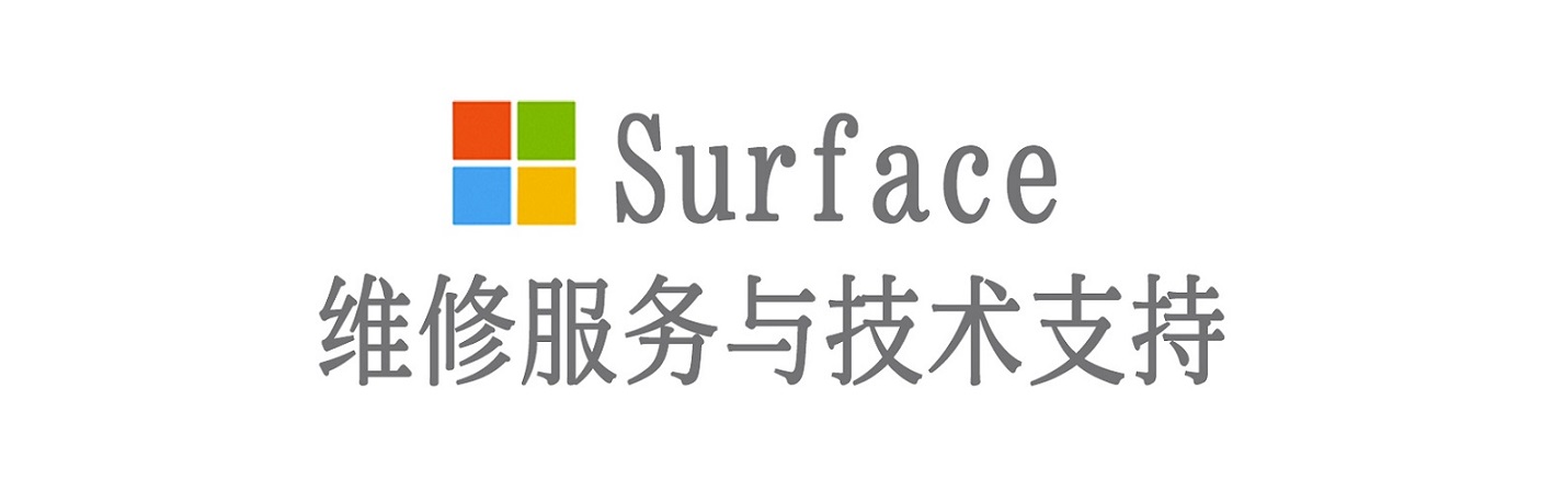 凤冈surface产品维修服务中心